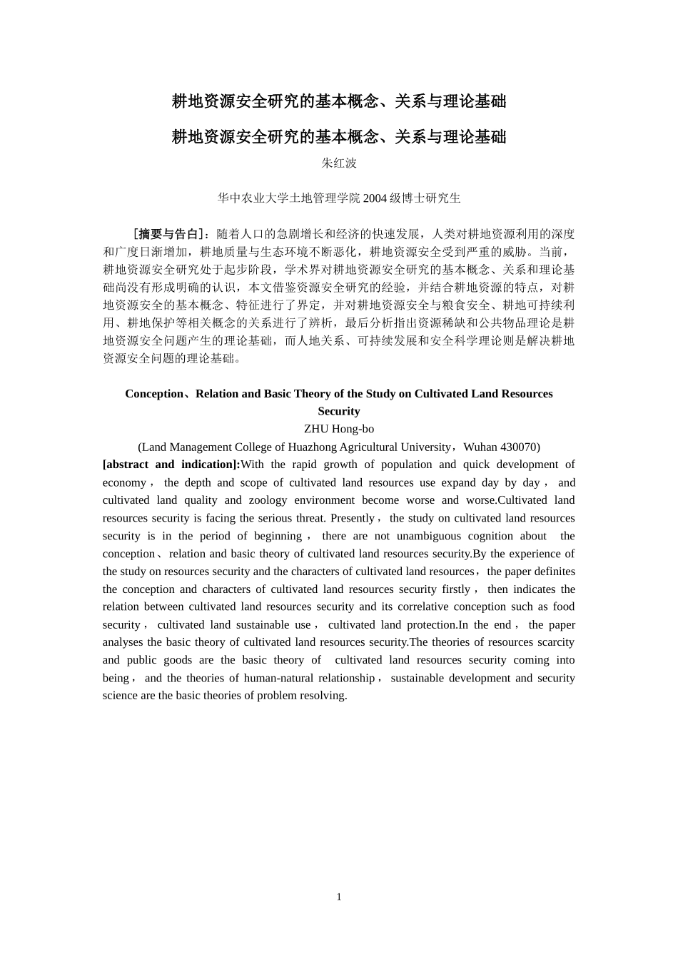 耕地资源安全研究的基本概念_第1页