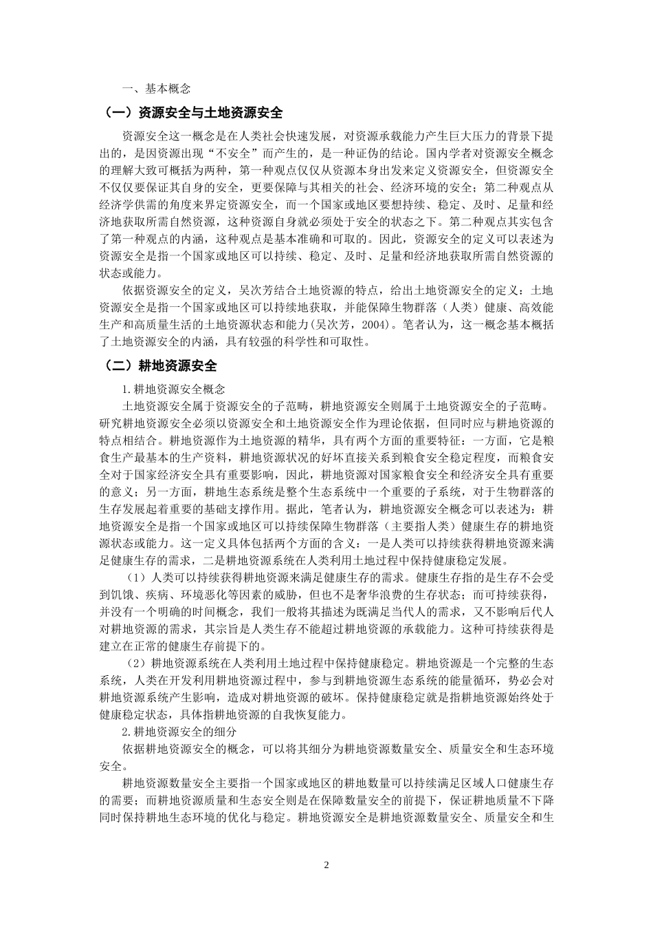 耕地资源安全研究的基本概念_第2页