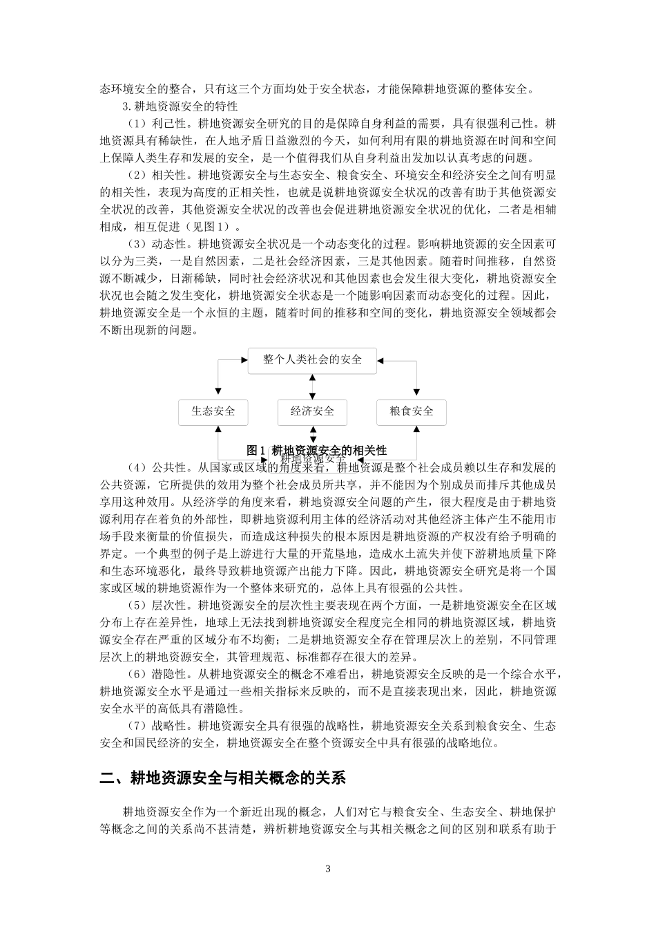 耕地资源安全研究的基本概念_第3页