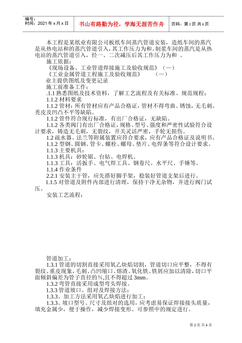 某纸业公司车间蒸汽管道安装方案(DOC8页)_第2页