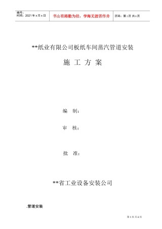 某纸业公司车间蒸汽管道安装方案(DOC8页)