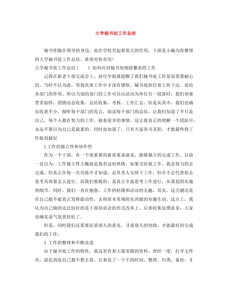 大学秘书处工作总结_第1页