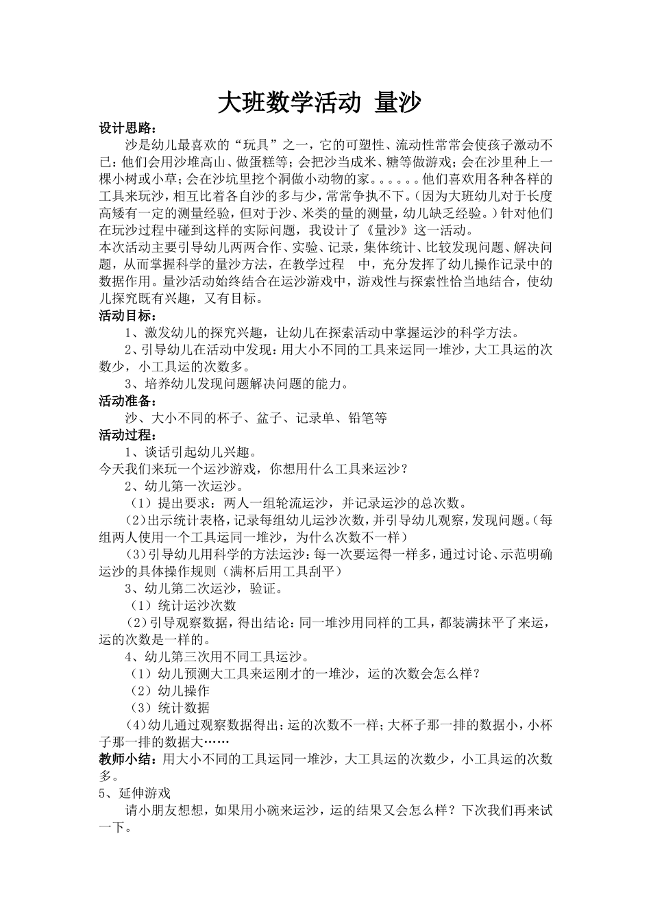 大班数学活动量沙_第1页