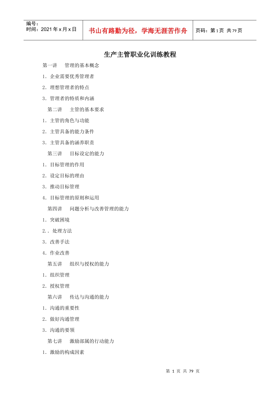 生产主管职业化训练教程(doc 77页)_第1页