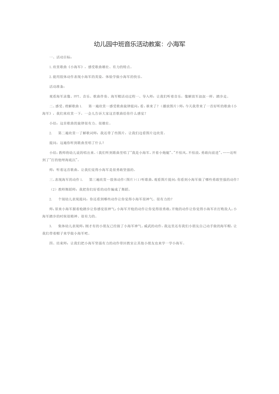 幼儿园中班音乐活动教案小海军_第1页