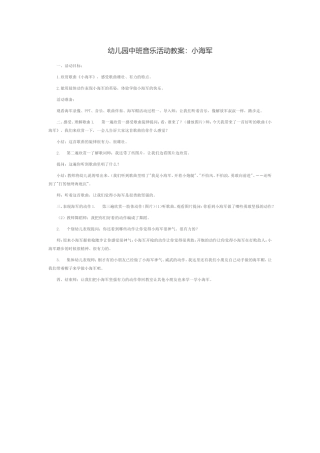 幼儿园中班音乐活动教案小海军