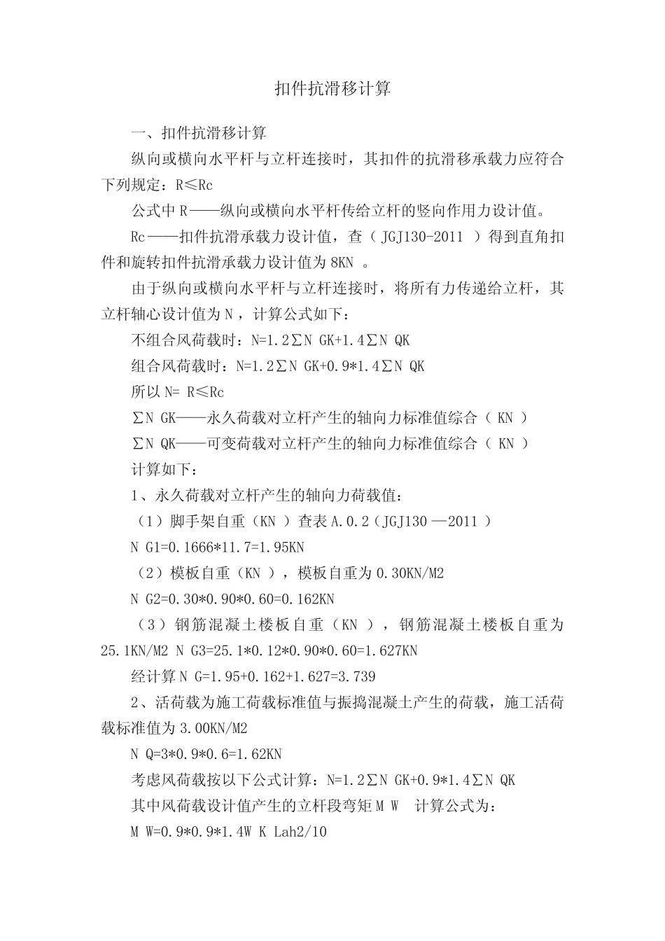 扣件抗滑移计算 _第1页