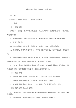 腰痛病(腰椎间盘突出症)中医诊疗方案