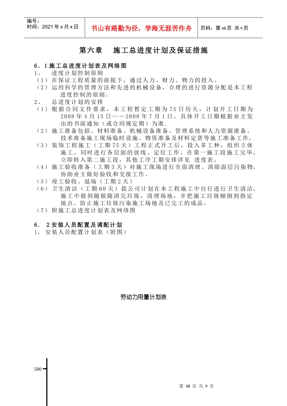第六章 施工总进度计划及保证措_第1页