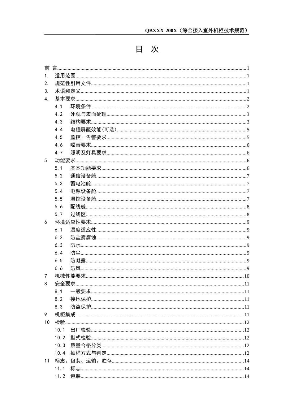 中国电信集团综合接入室外机柜技术规范_第2页