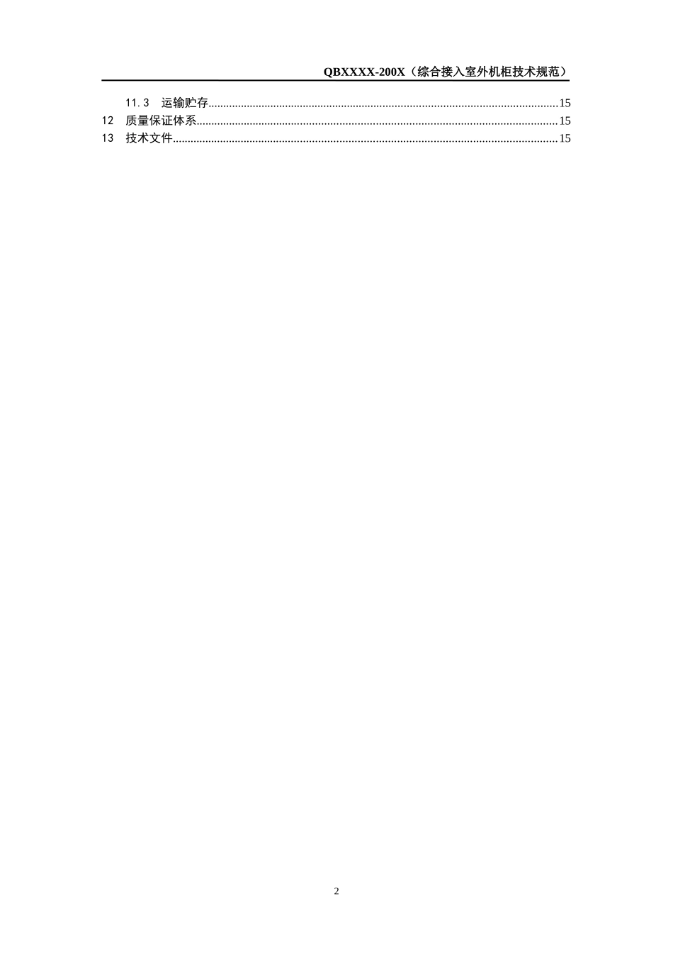 中国电信集团综合接入室外机柜技术规范_第3页