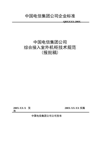 中国电信集团综合接入室外机柜技术规范