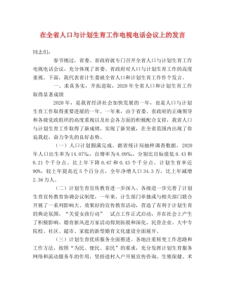 在全省人口与计划生育工作电视电话会议上的发言 