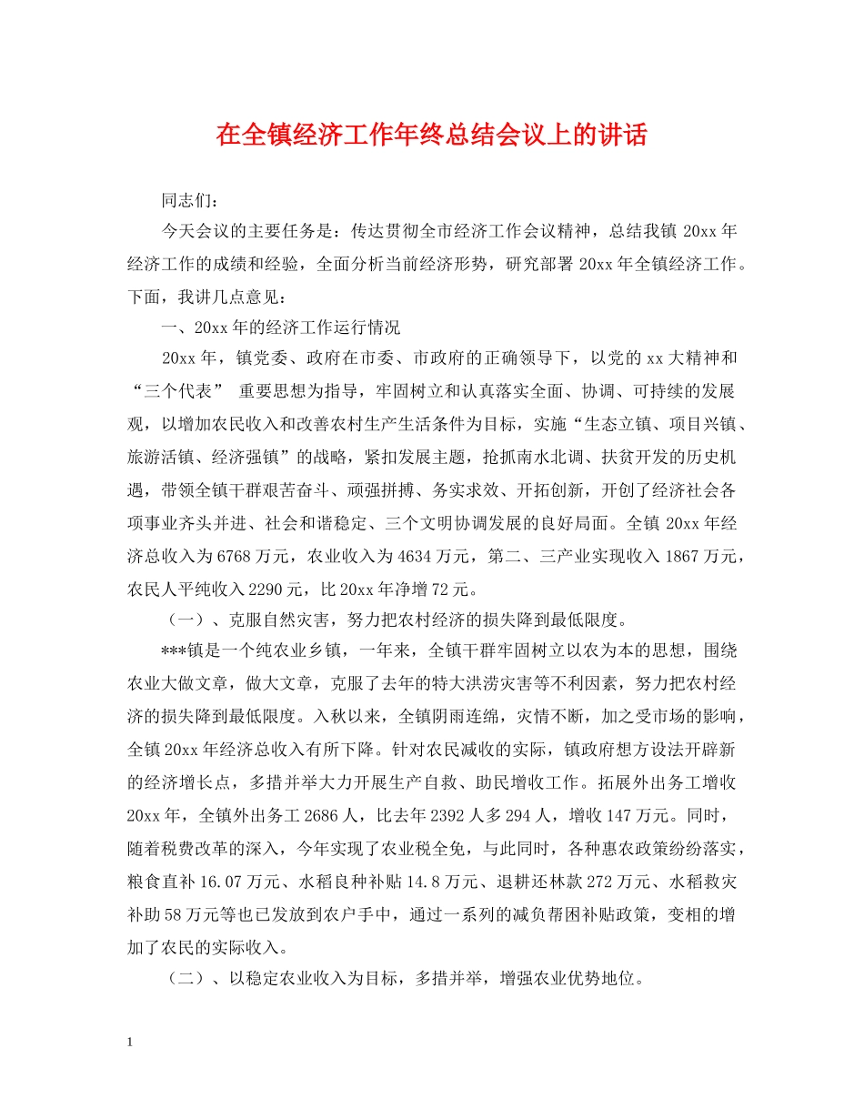 在全镇经济工作年终总结会议上的讲话 _第1页