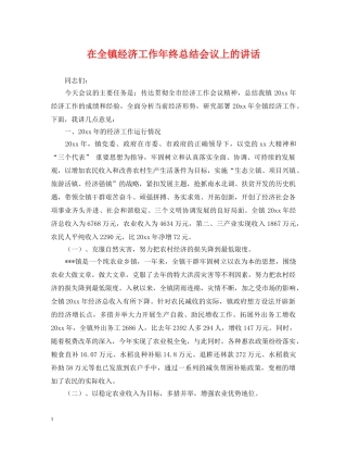 在全镇经济工作年终总结会议上的讲话 