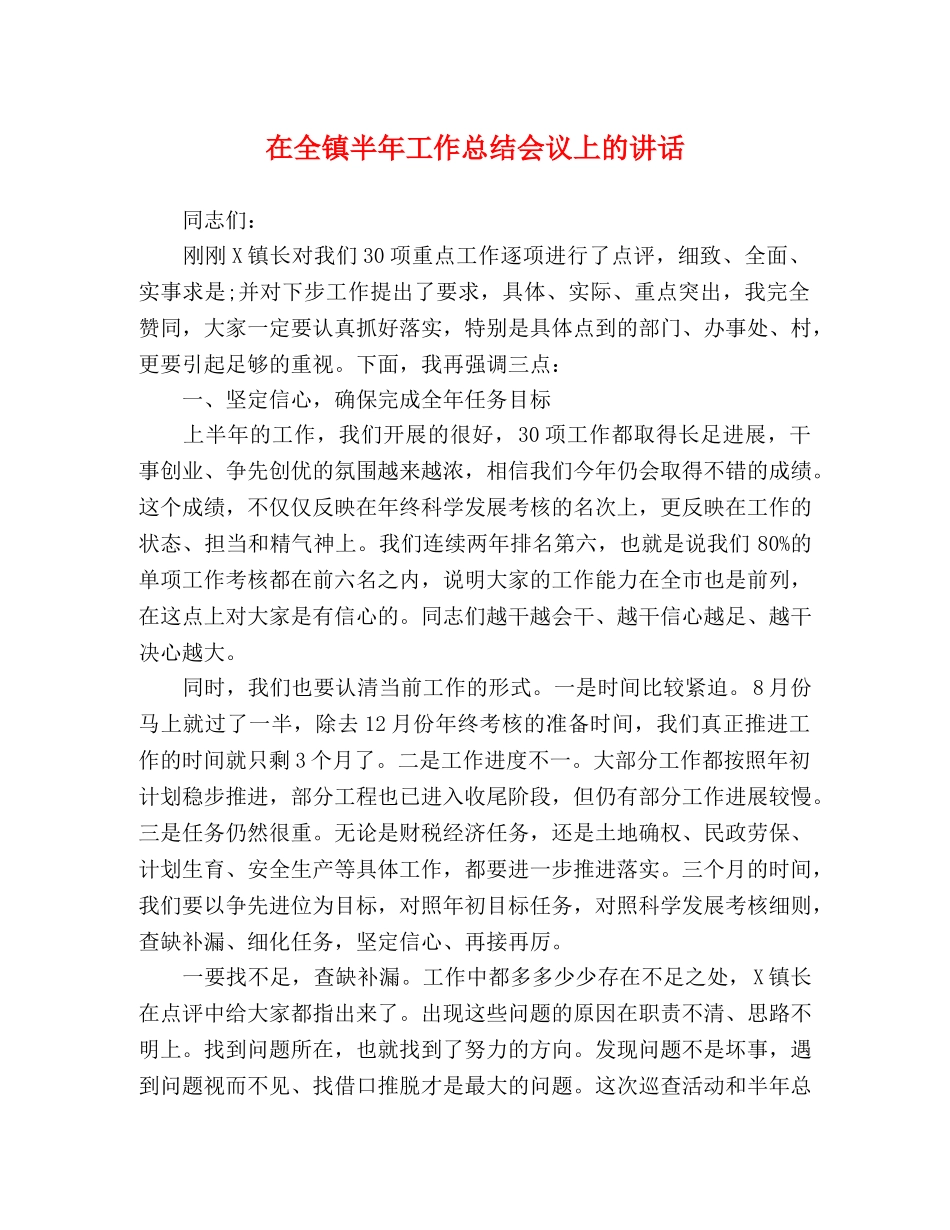 在全镇半年工作总结会议上的讲话 _第1页