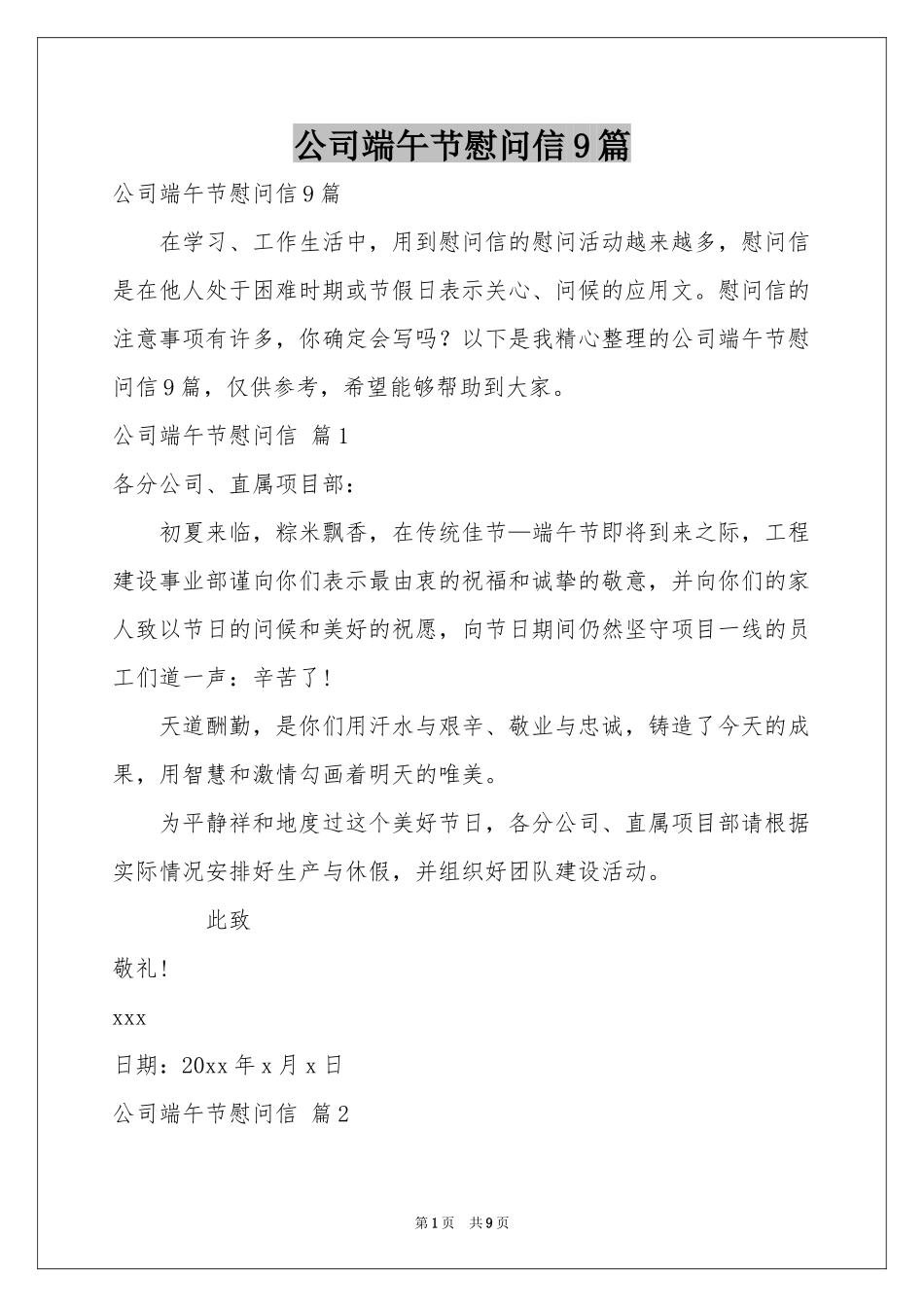 公司端午节慰问信9篇_第1页