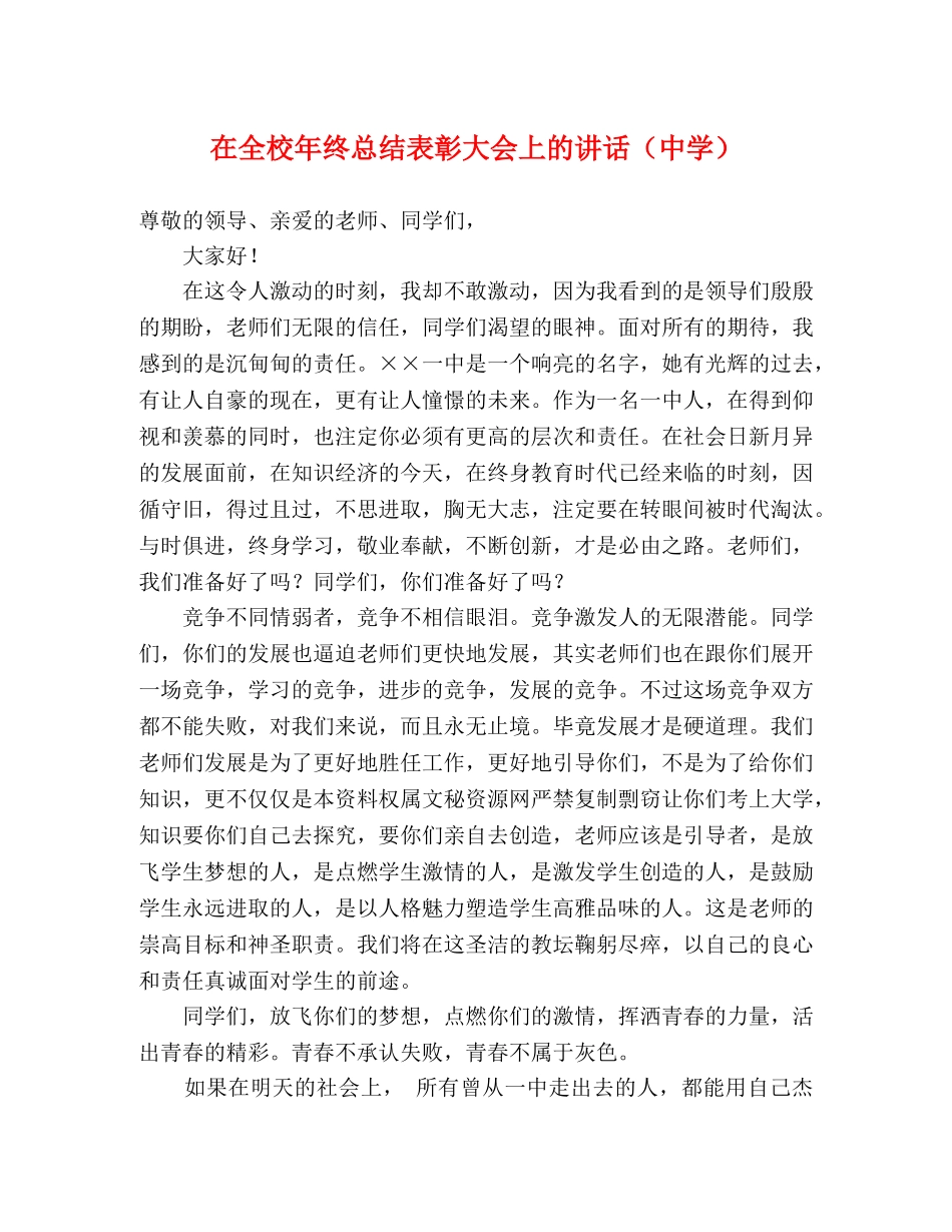 在全校年终总结表彰大会上的讲话2 _第1页