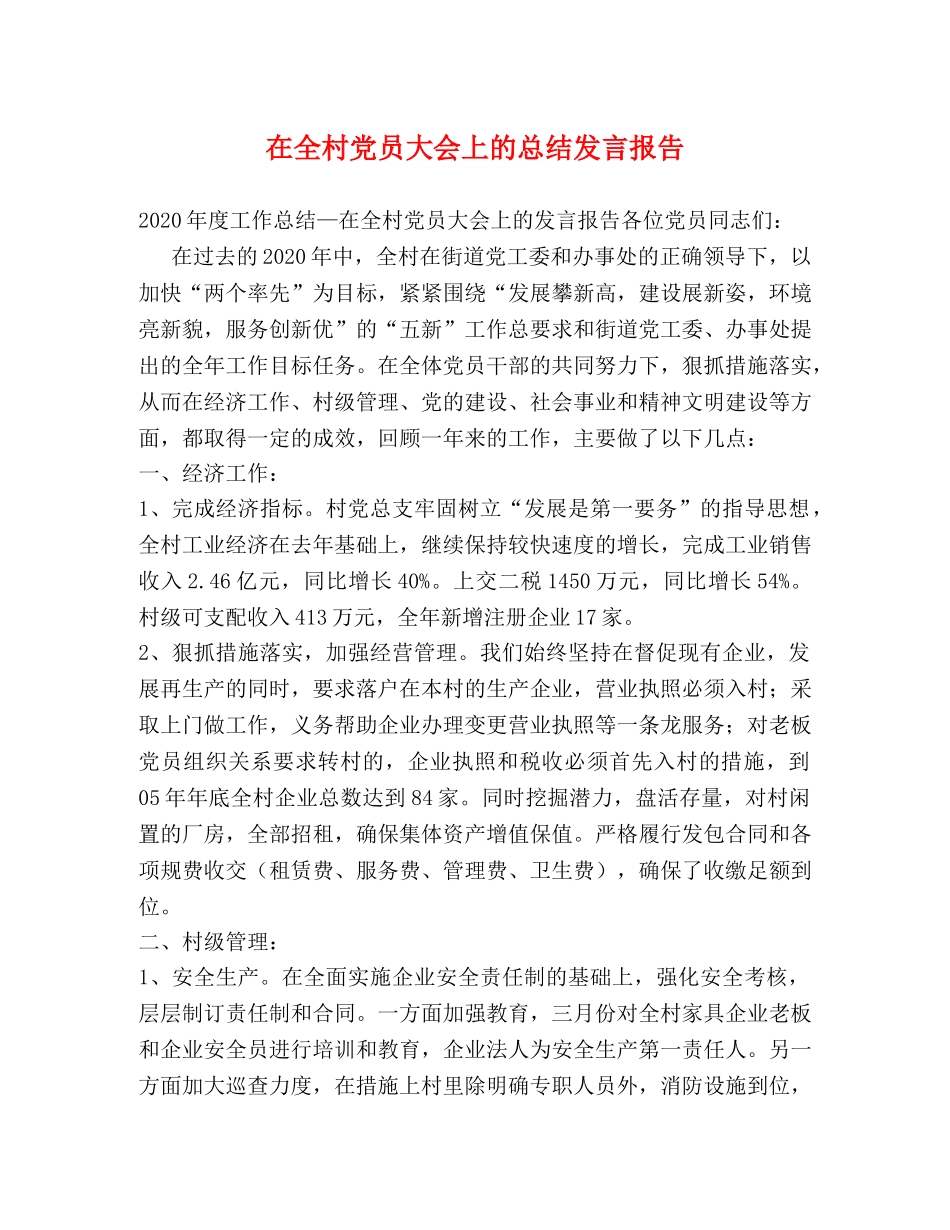在全村党员大会上的总结发言报告 _第1页