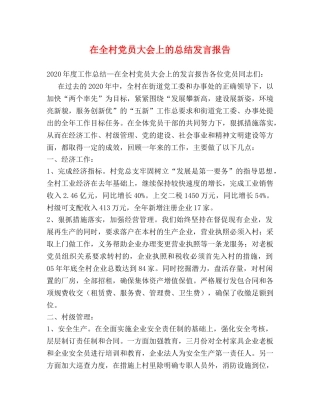 在全村党员大会上的总结发言报告 