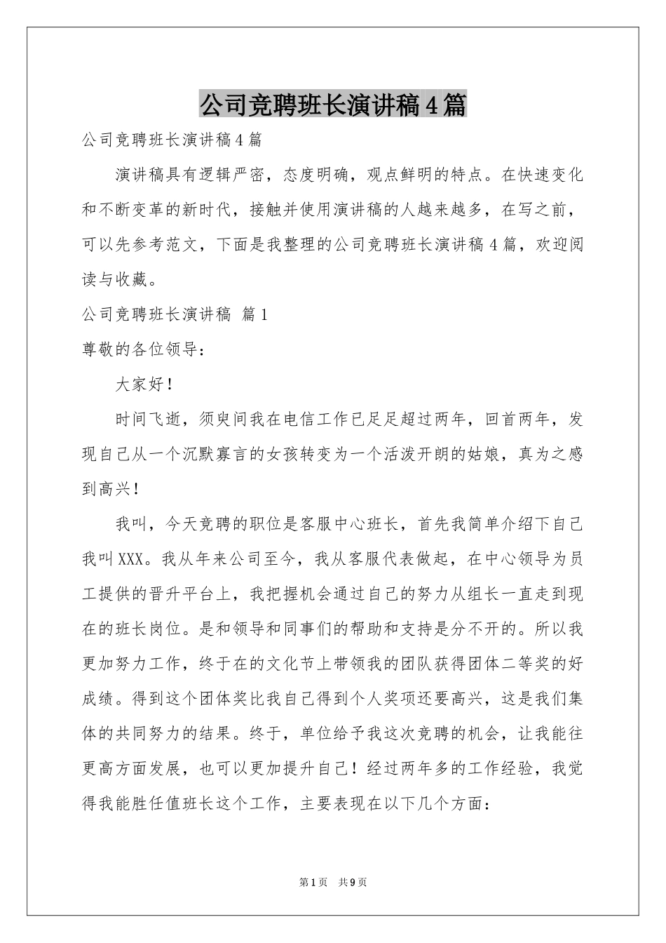 公司竞聘班长演讲稿4篇_第1页