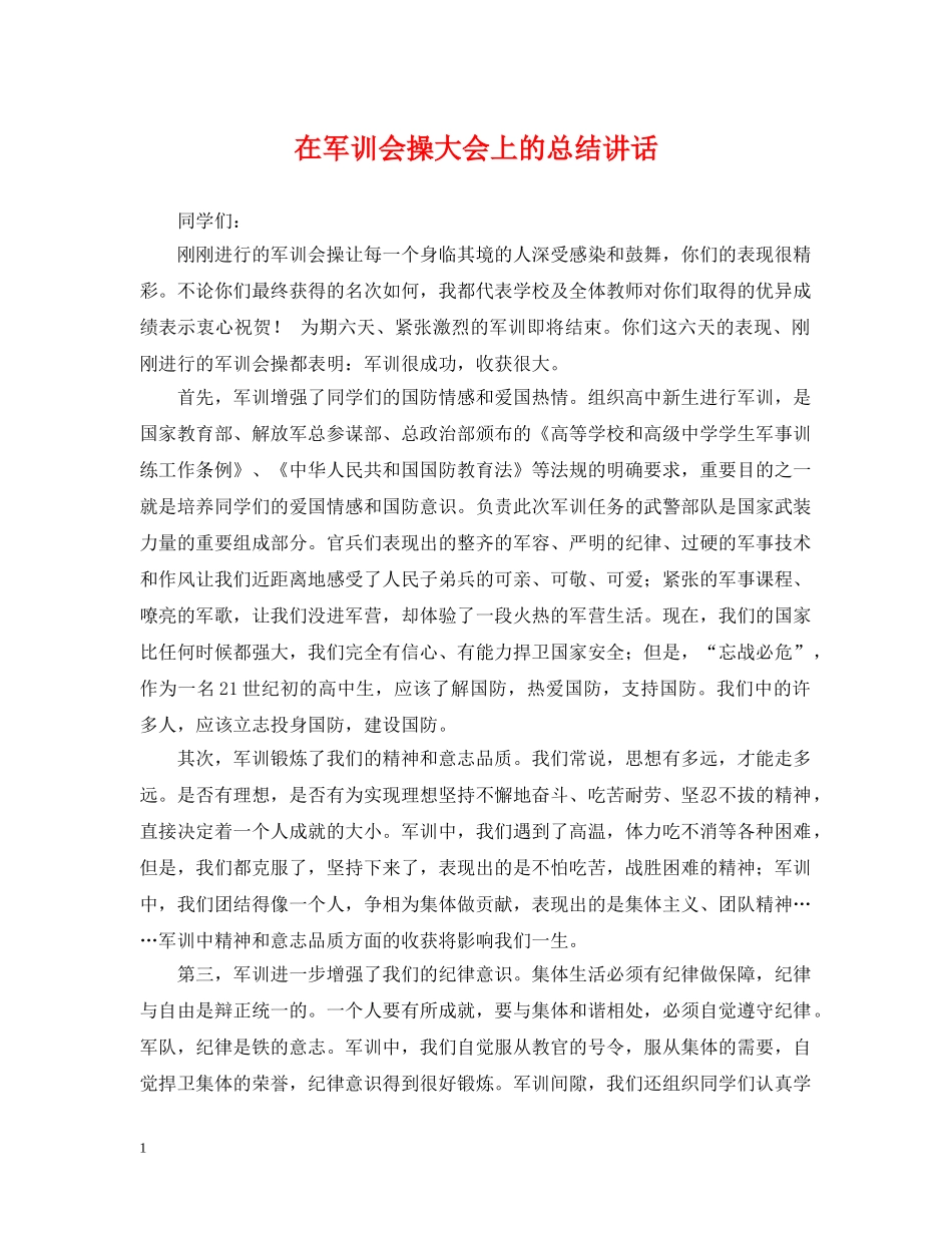 在军训会操大会上的总结讲话 _第1页