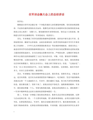在军训会操大会上的总结讲话 
