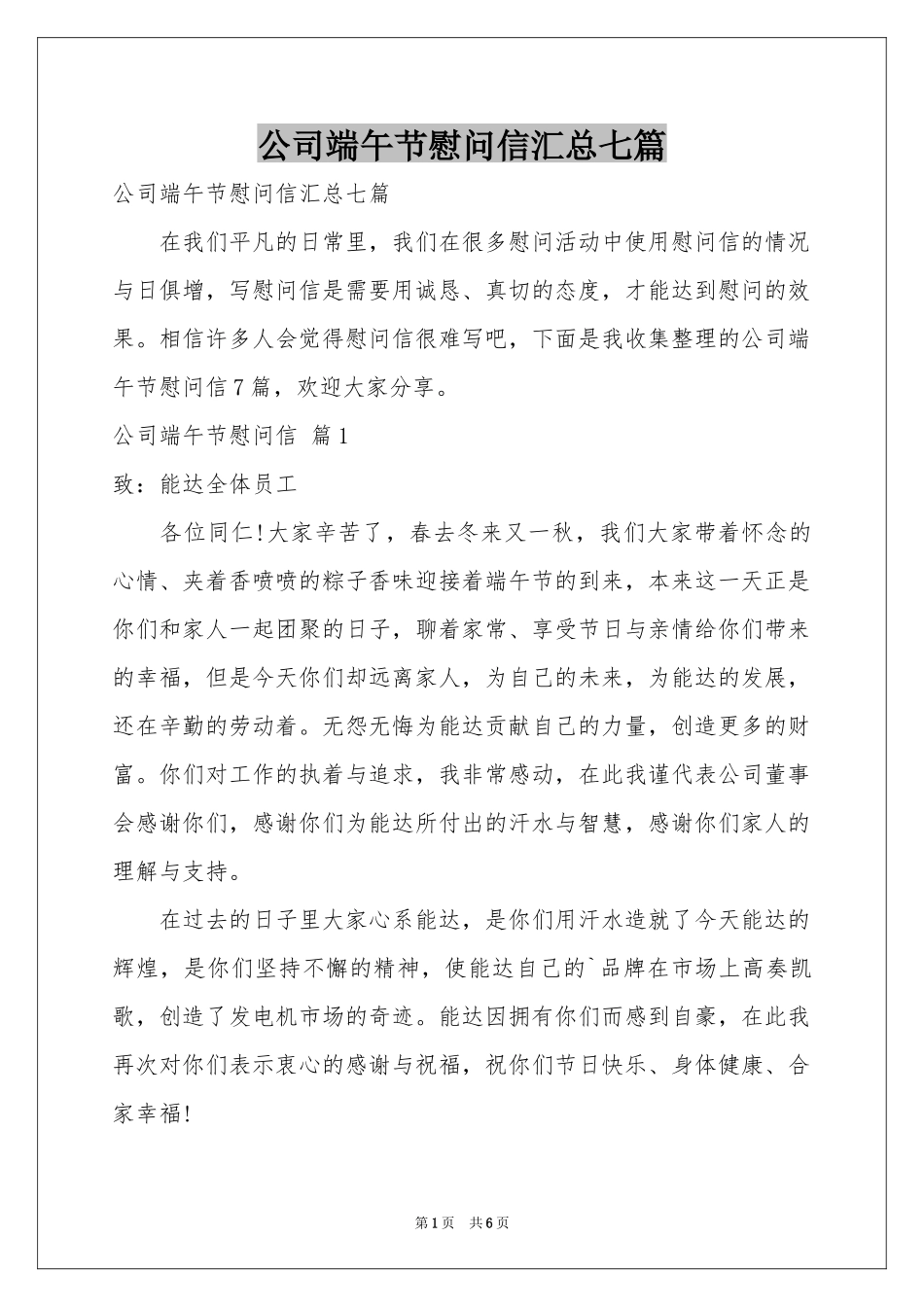 公司端午节慰问信汇总七篇_第1页