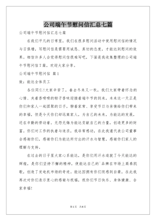 公司端午节慰问信汇总七篇