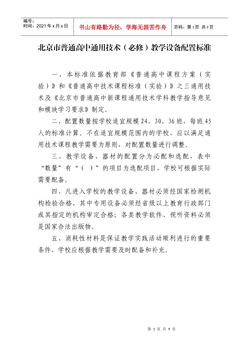 北京市普通高中通用技术（必修）教学设备配置标准doc-北_第1页