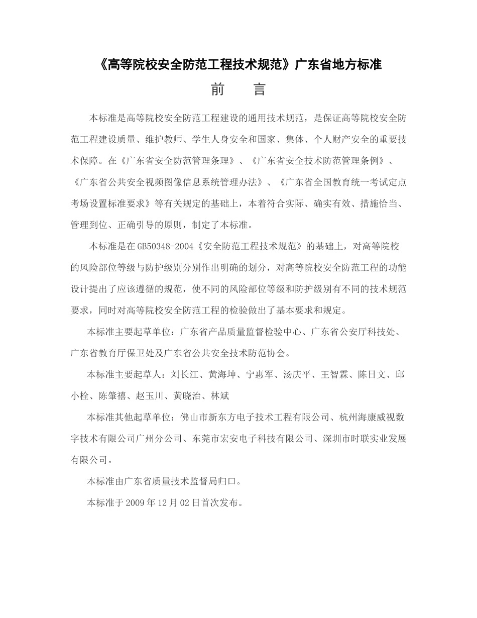 《高等院校安全防范工程技术规范》_第1页