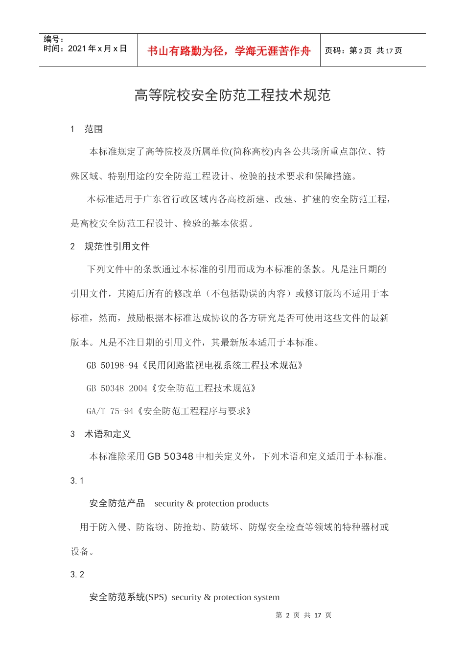 《高等院校安全防范工程技术规范》_第2页