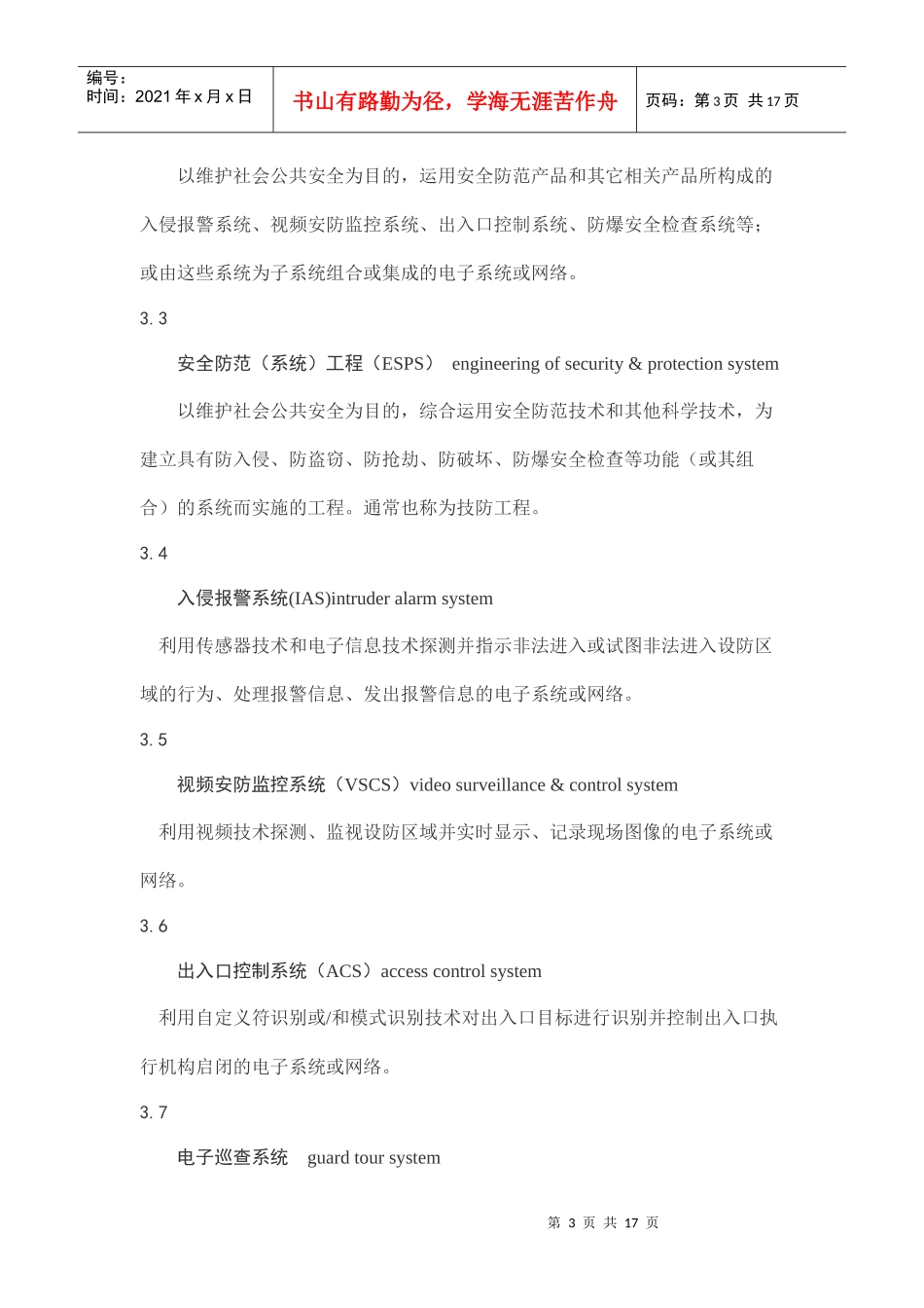 《高等院校安全防范工程技术规范》_第3页