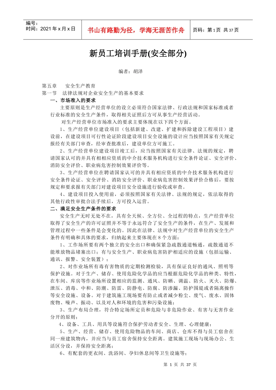 安全专兼职管理人员学习资料1_第1页
