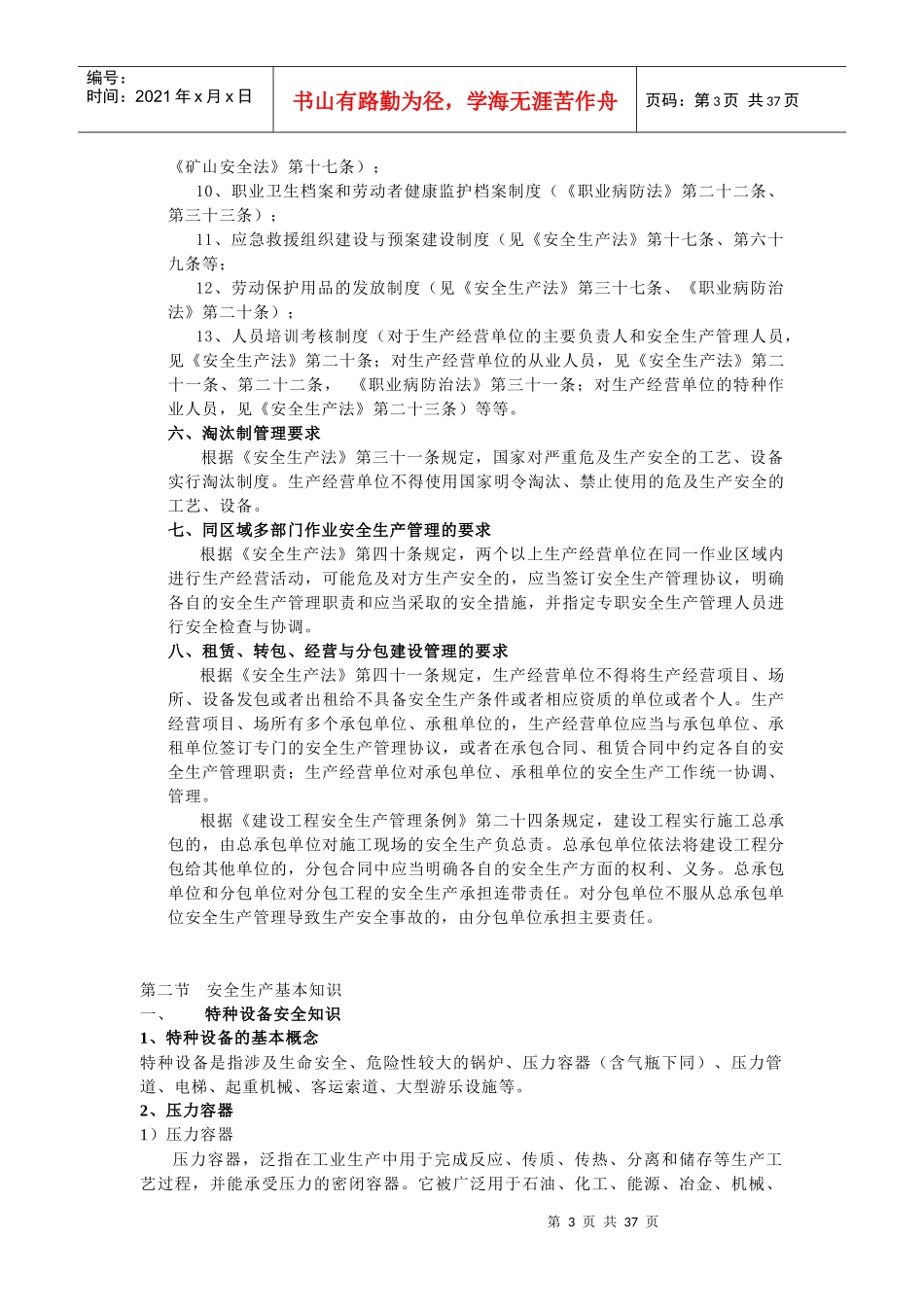安全专兼职管理人员学习资料1_第3页