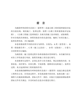 高速公路监管、检验与施工表