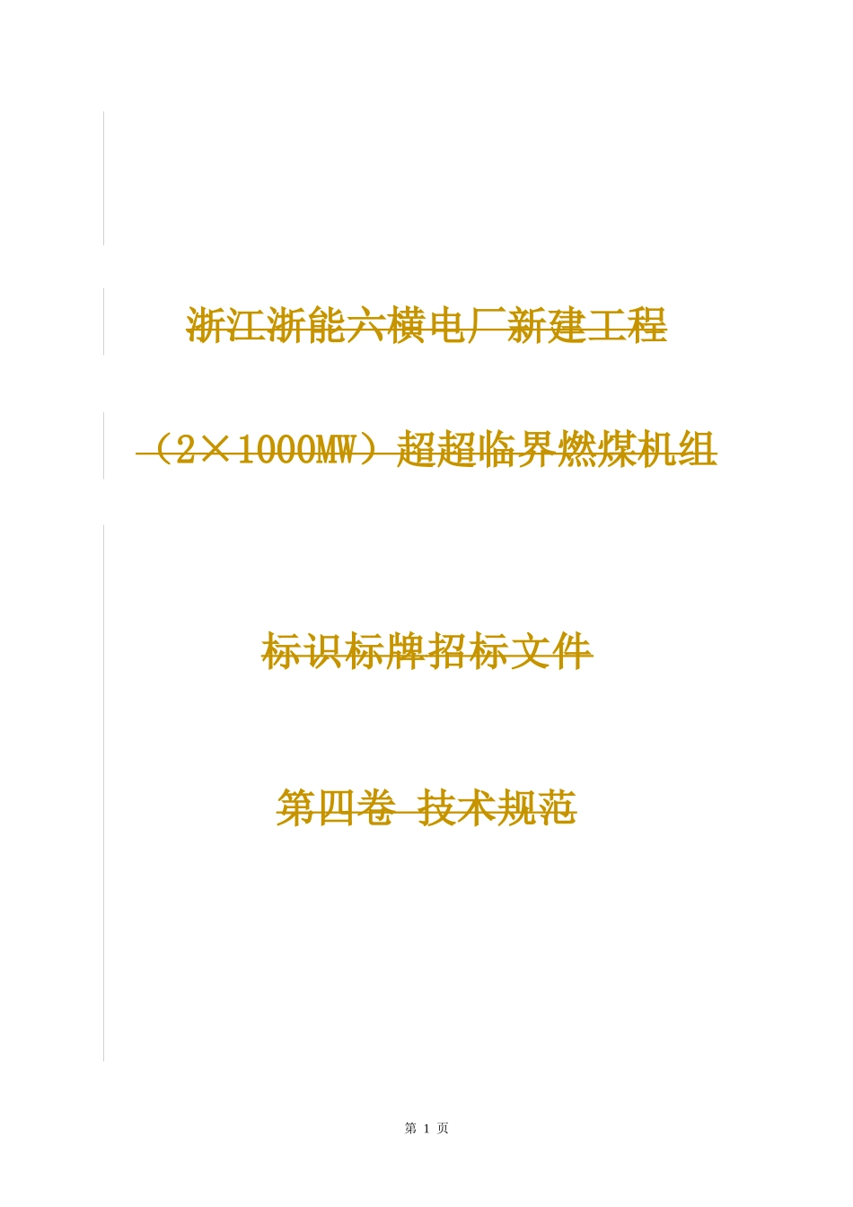 标识标牌技术规范书XXXX0710_第1页