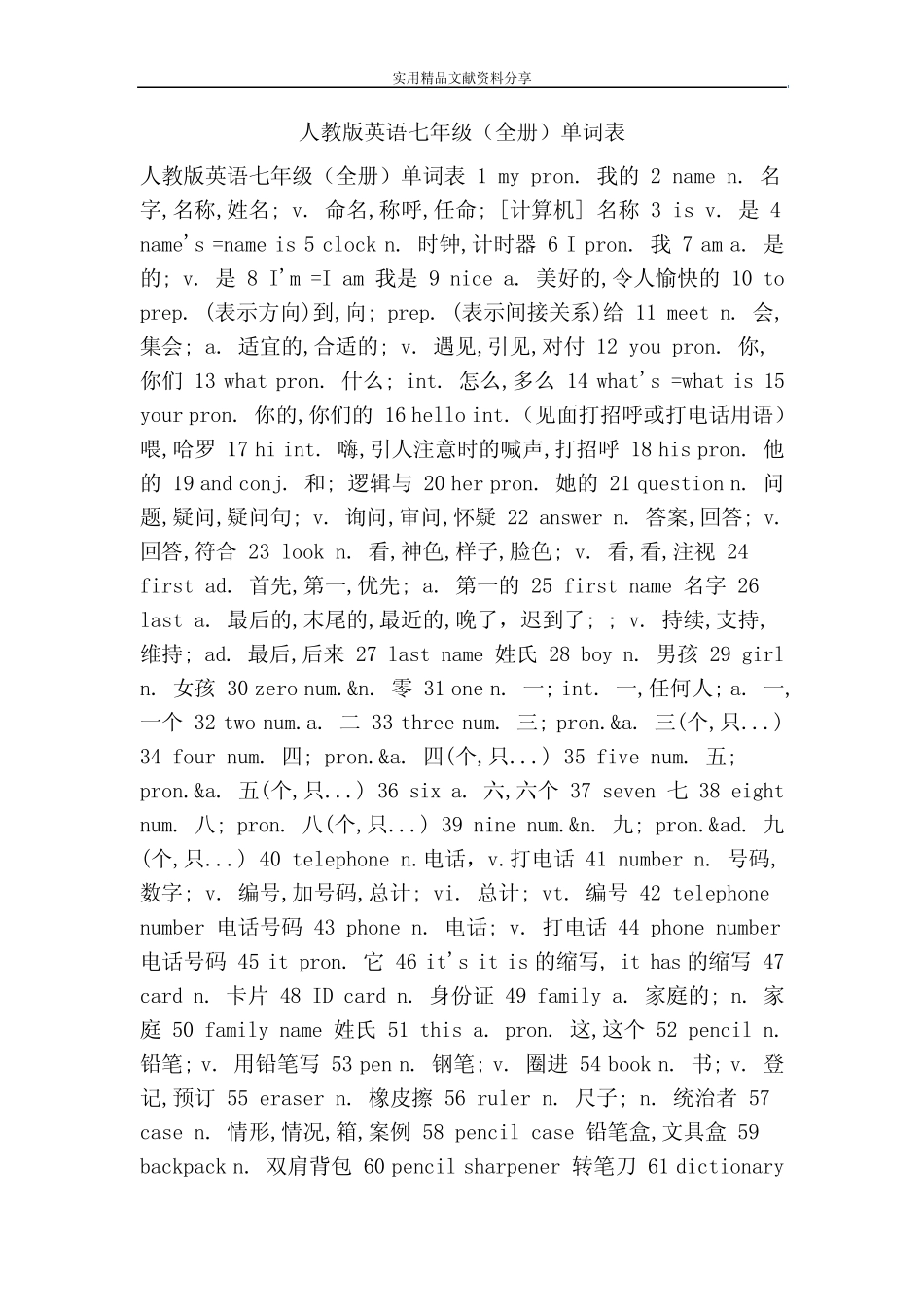 人教版英语七年级全册单词表 _第1页