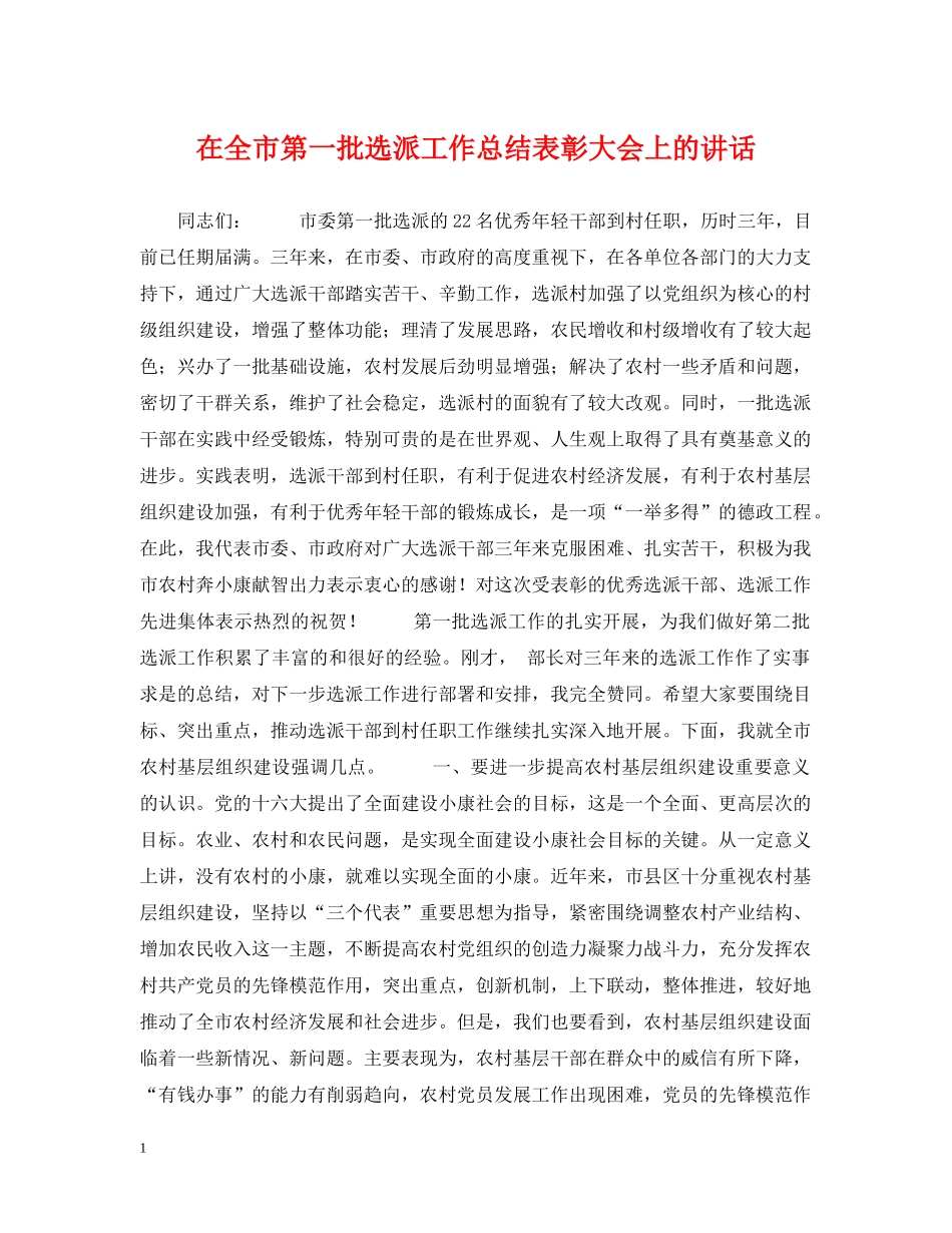 在全市第一批选派工作总结表彰大会上的讲话 _第1页
