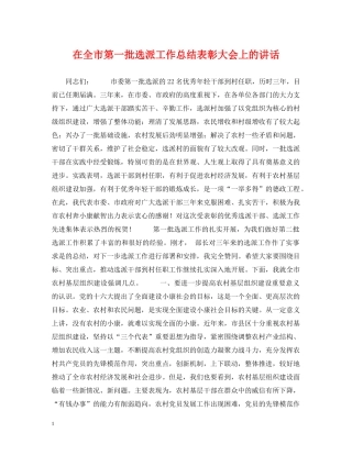在全市第一批选派工作总结表彰大会上的讲话 