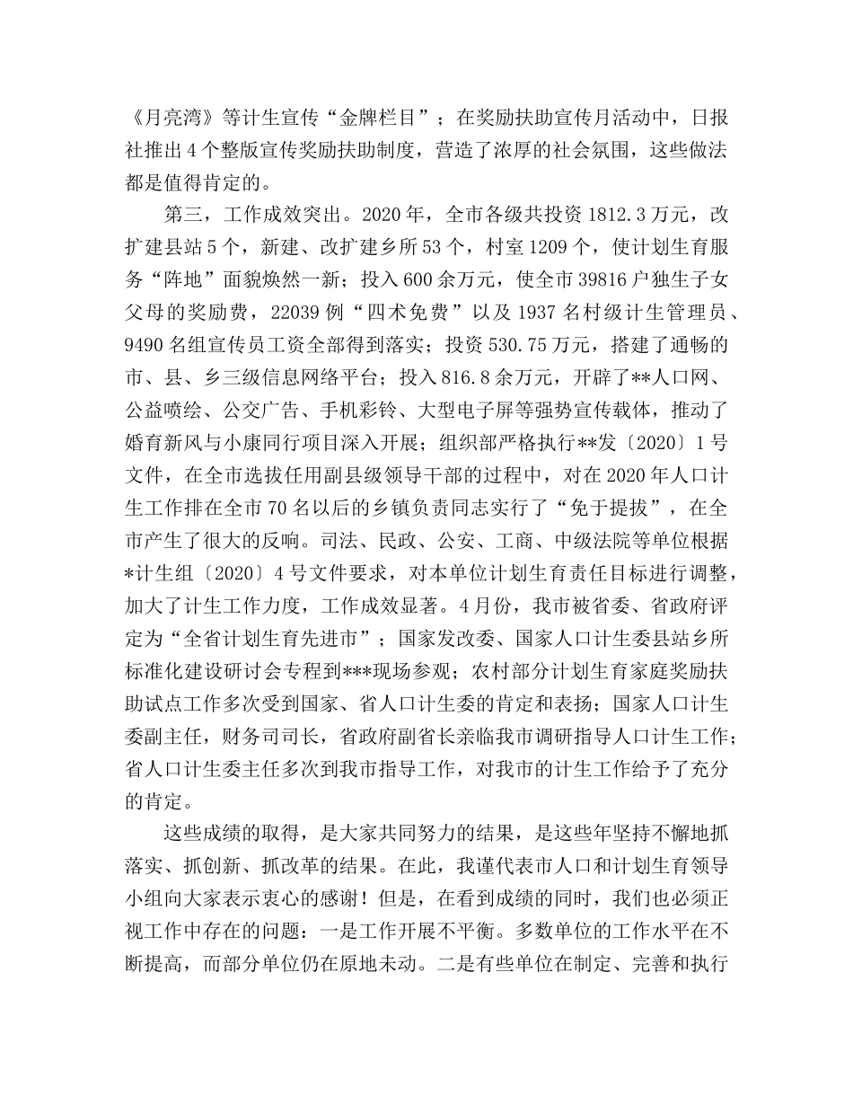 在全市计划生育领导小组例会上的讲话 _第3页