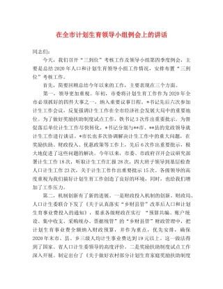 在全市计划生育领导小组例会上的讲话 