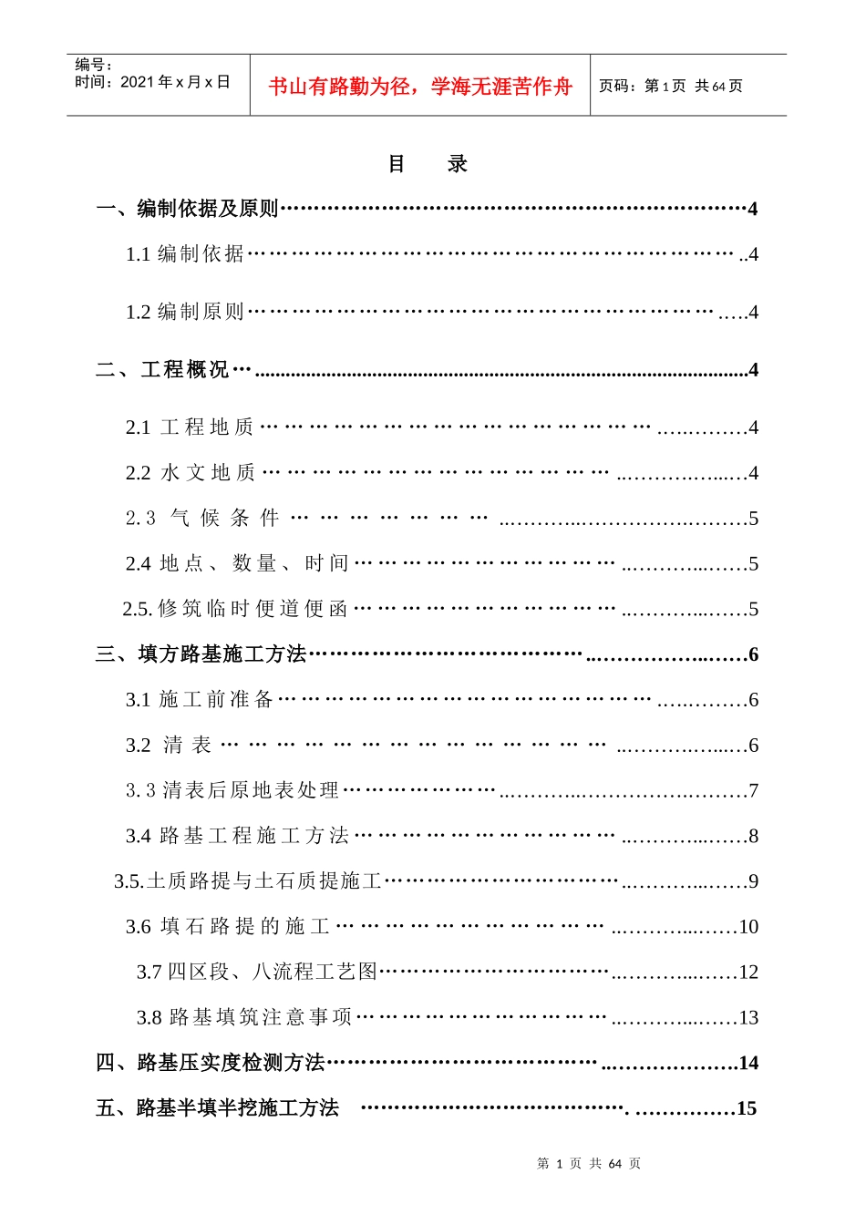 路基土石方施工技术方案_第1页