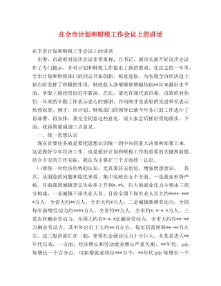 在全市计划和财税工作会议上的讲话2 