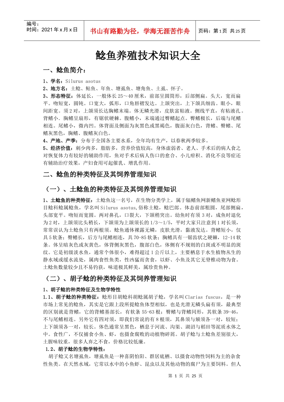 鲶鱼养殖技术知识大全_第1页