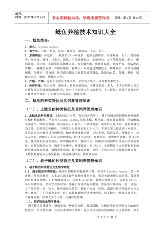 鲶鱼养殖技术知识大全