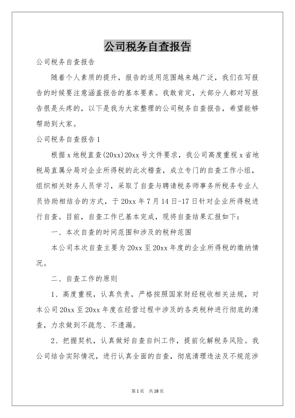 公司税务自查报告_第1页
