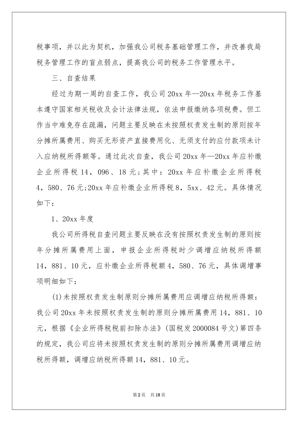 公司税务自查报告_第2页
