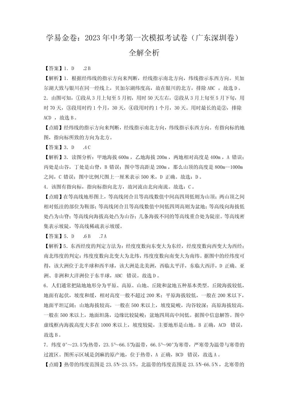 地理(广东深圳卷)(全解全析) _第1页