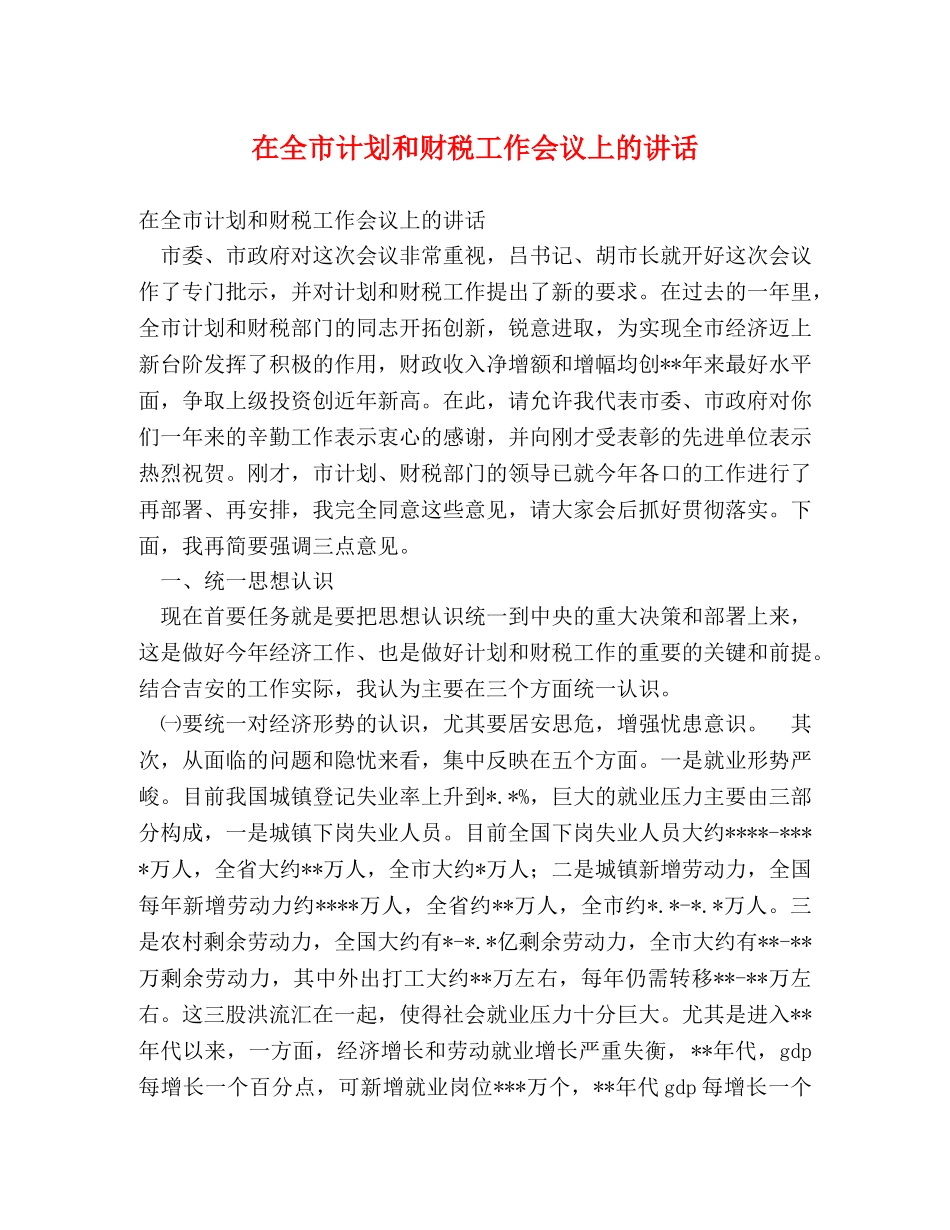 在全市计划和财税工作会议上的讲话 _第1页